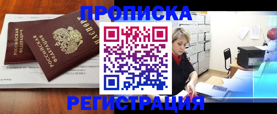прописка в квартире в Алдане